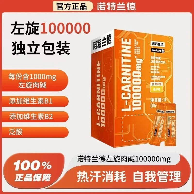 诺特兰德左旋10万肉碱运动营养饮料跑步训练健身有氧左旋肉碱星群