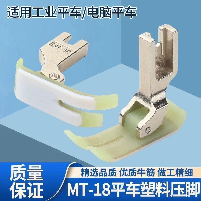 MT-18平车塑料压脚胶压脚皮缝纫机牛筋压脚片底板耐磨防跳线配件