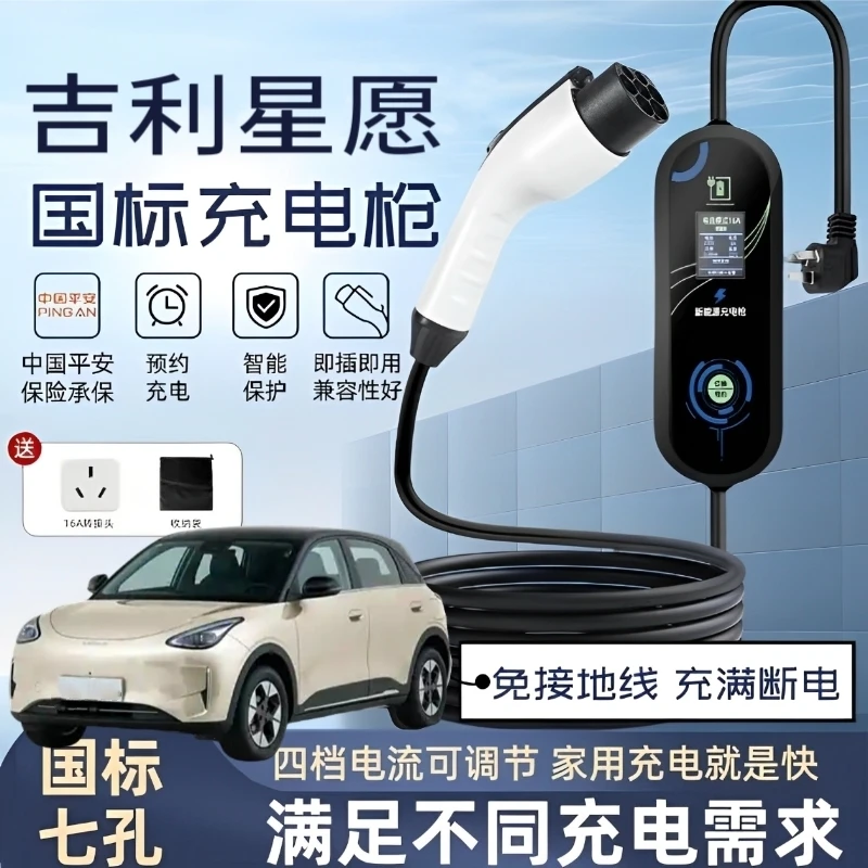 吉利星愿原厂充电枪熊猫新能源车便携式随车充220V家用7KW充电桩