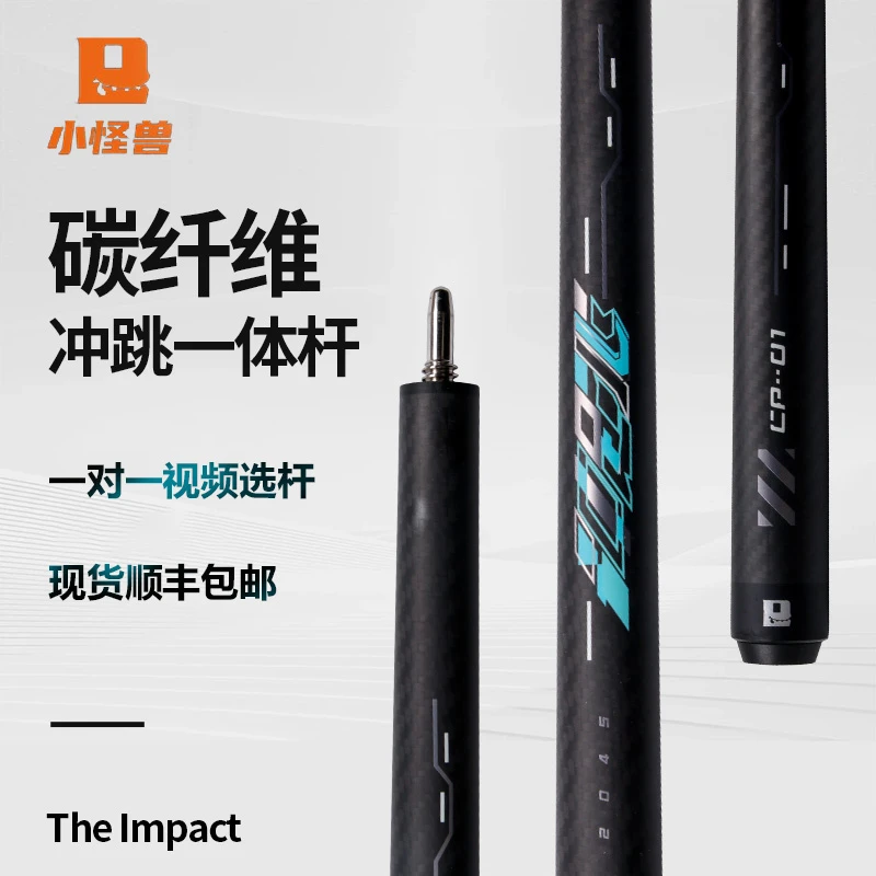 小怪兽冲跳一体赛博开球冲球黑科技炸球杆跳杆黑八台球碳纤维