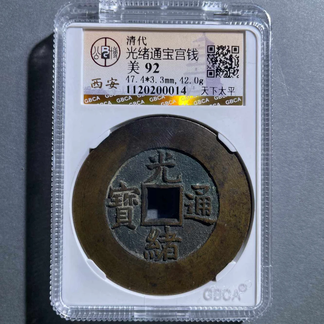 八期8129-清代光绪通宝天下太平-1120200014