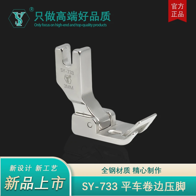 舒羽-新款SY-733精品平车卷边包边衬衫下摆折边多用途蒙眼压脚