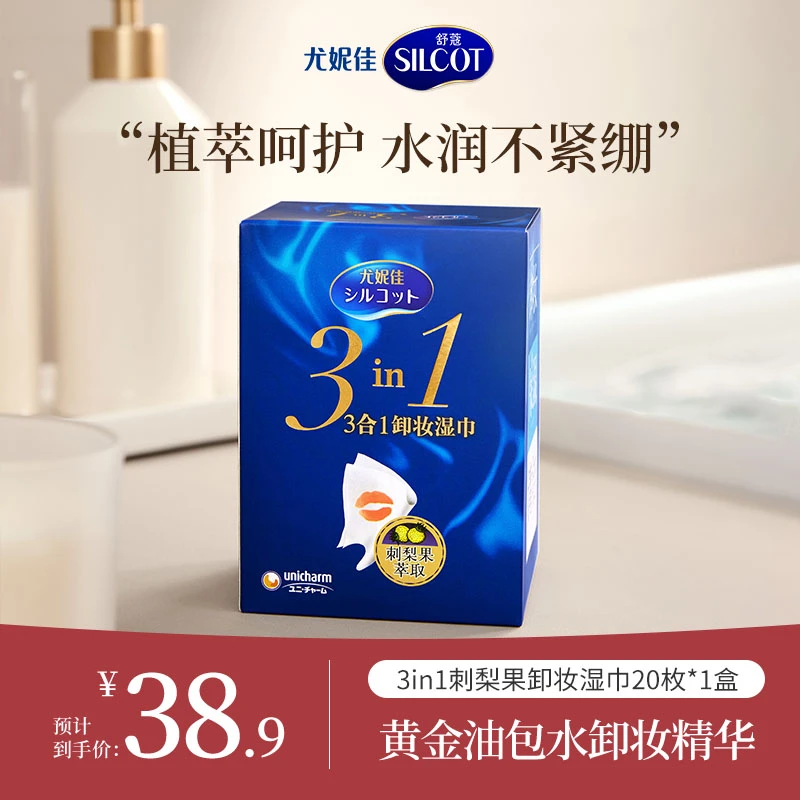 【短视频专属】尤妮佳3in1刺梨果保湿轻薄卸妆化妆棉脸部眼唇清洁