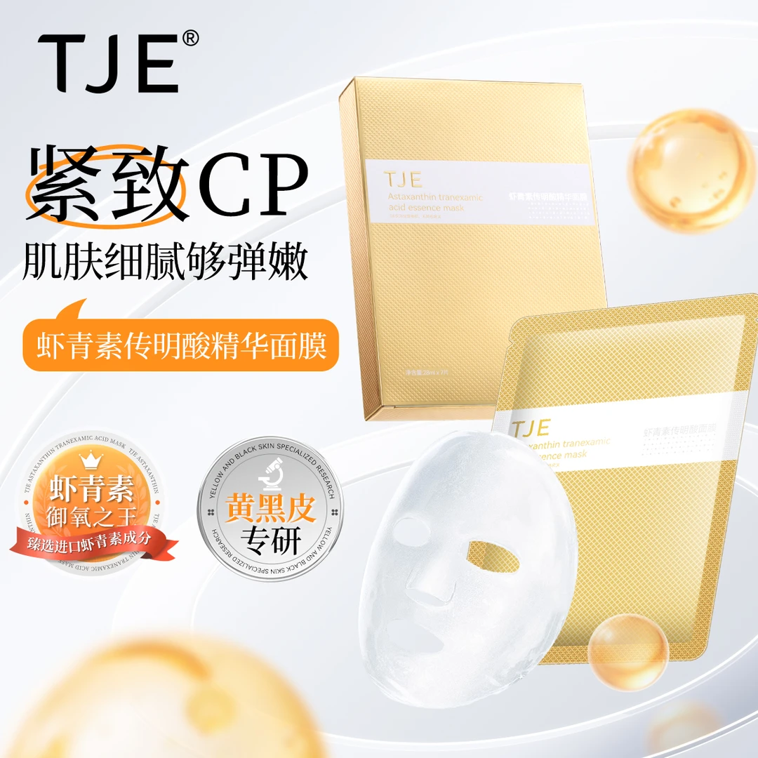 TJE虾青素传明酸精华面膜28ml*7片紧致抗皱舒缓抗氧修护