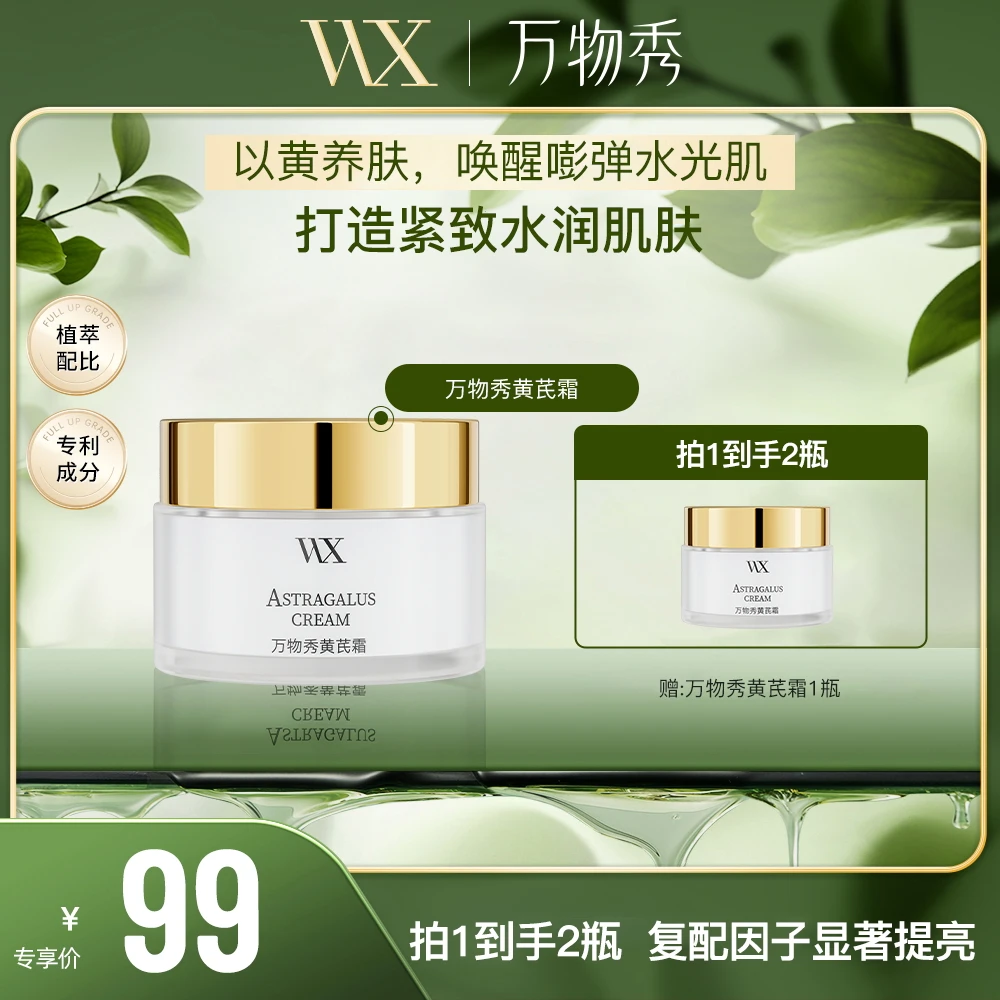 【万物秀精选】万物秀黄芪霜30g/瓶（拍一发二）