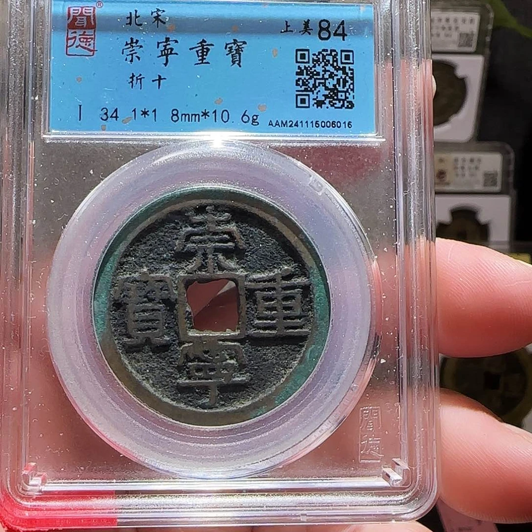 铜GY崇宁重宝折十闻德84分6015