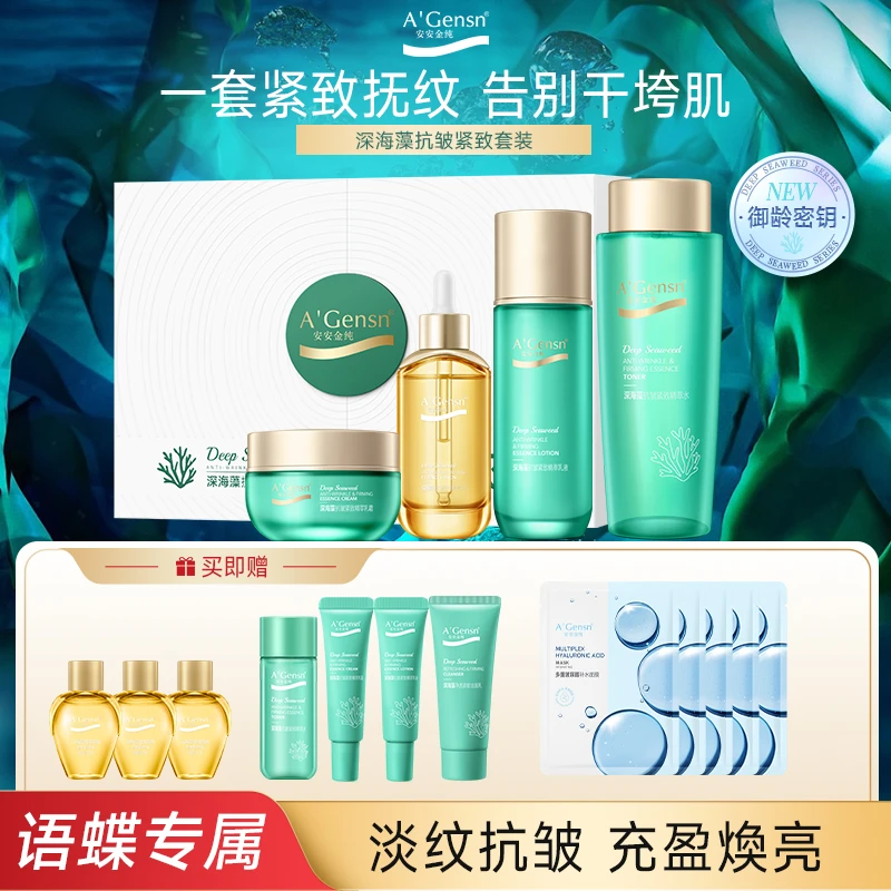 【语蝶专属】深海藻护肤品套装礼盒-植萃淡纹精华 温和舒缓修护护理