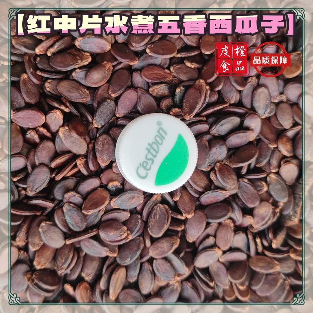 刘老呱【客家水煮红瓜子】赣南特产五香盐味瓜子水煮晒干咸味西瓜子