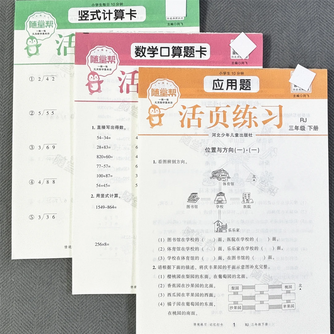 活页纸人教版三年级下册应用题除法两位数乘两位数面积小数加减法