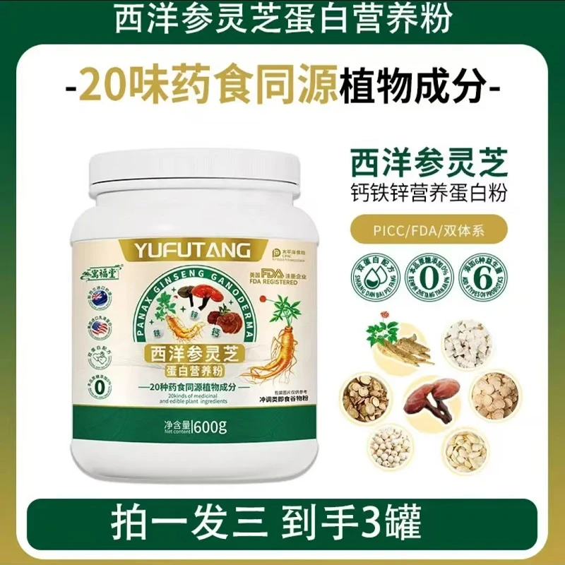 到手三桶）西洋参灵芝蛋白营养粉0蔗糖西洋参灵芝双蛋白配方600g