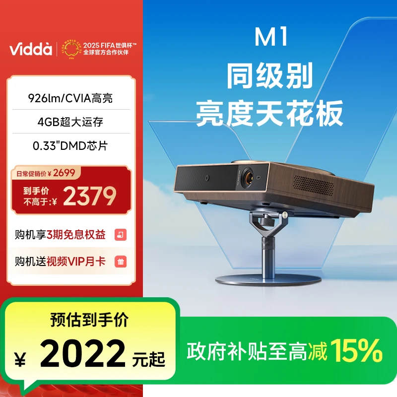 【高颜高亮智能投影仪】Vidda 悦己 M1 高颜高亮智能高清投影仪