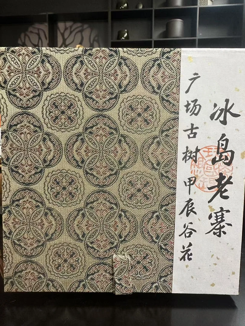名山特款：冰岛老寨广场古树谷花24年-100克生茶饼6饼 600克 04465