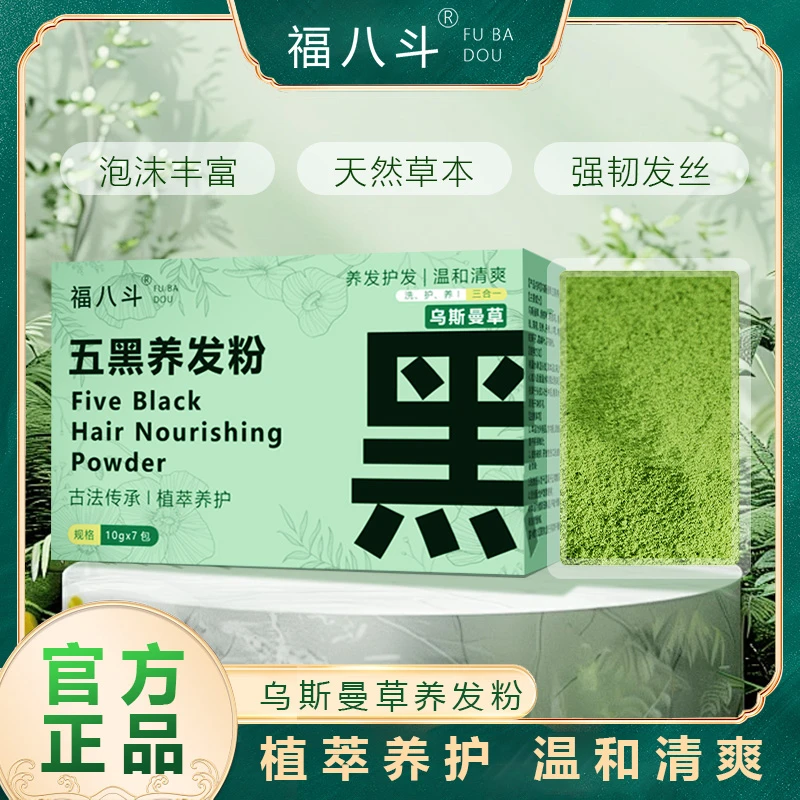 福八斗新疆乌斯曼草五黑养发粉天然植物草本古法洗发清爽温和