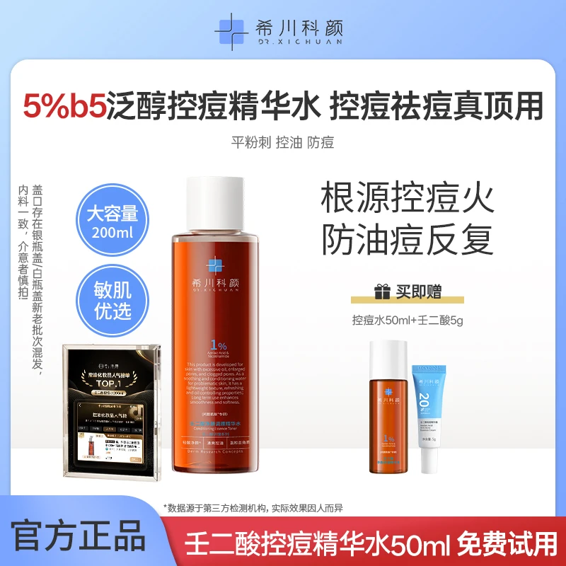 希川科颜【b5控痘水袪痘霜组合】控痘精华水祛痘保湿控油闭口粉刺