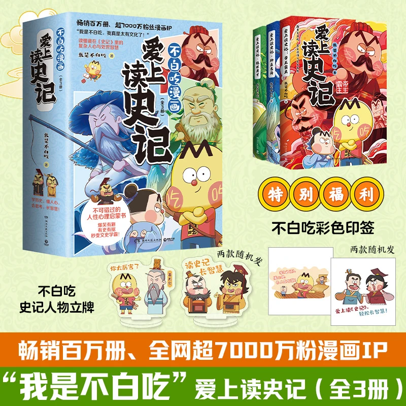 爱上读史记 全3册 不白吃漫画系列 随书赠史记人物立牌+彩色印签