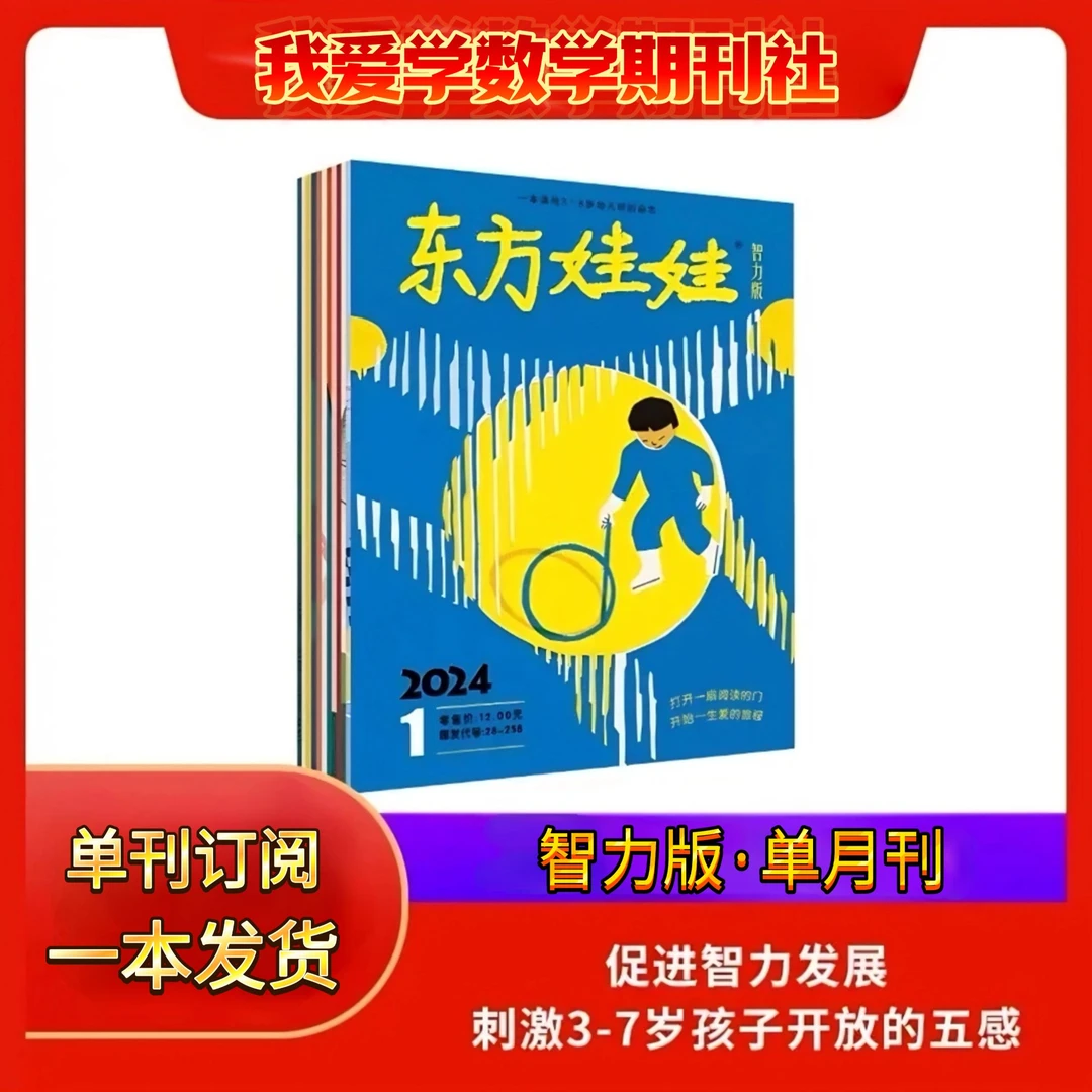 【3岁+可入】《东方娃娃》单刊（智力版、绘本版、美术版、科学版、数学版）