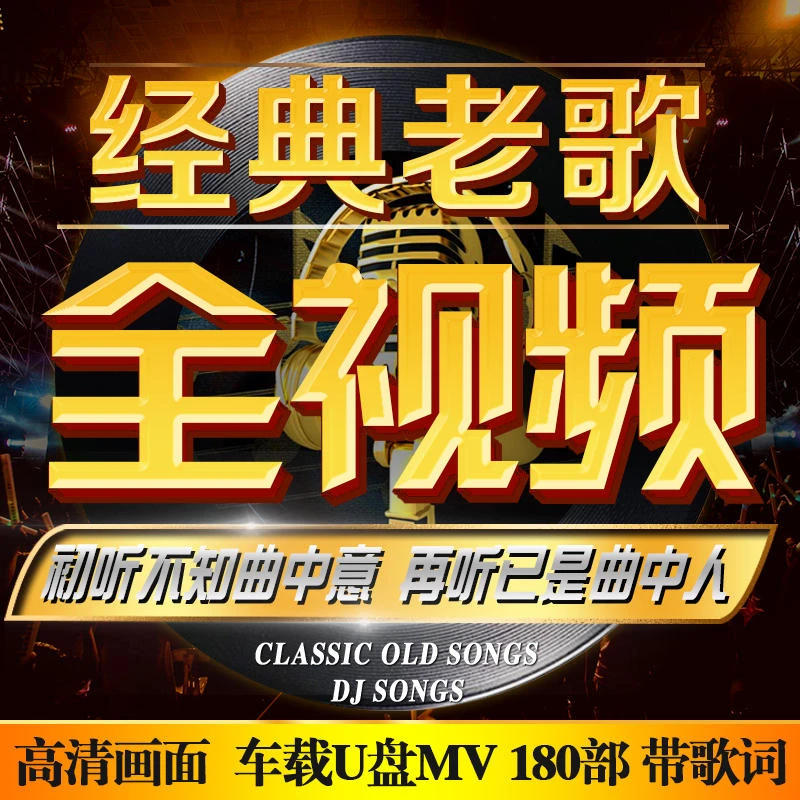 经典老歌车载u盘歌曲全视频MV无损高音质怀旧国粤语高音质车用mp4