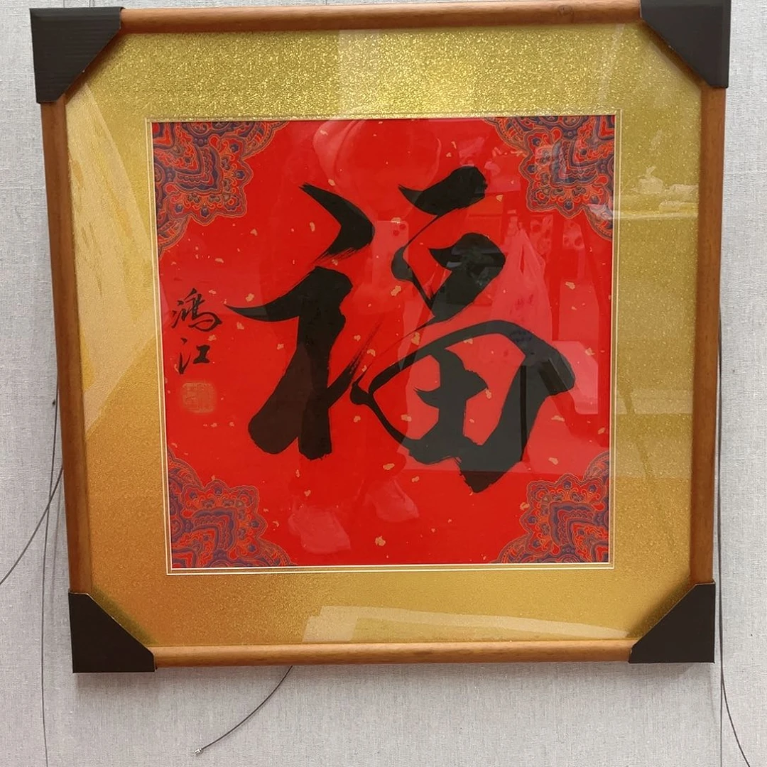 国画陈鸿江《福》，1.8平尺，含框