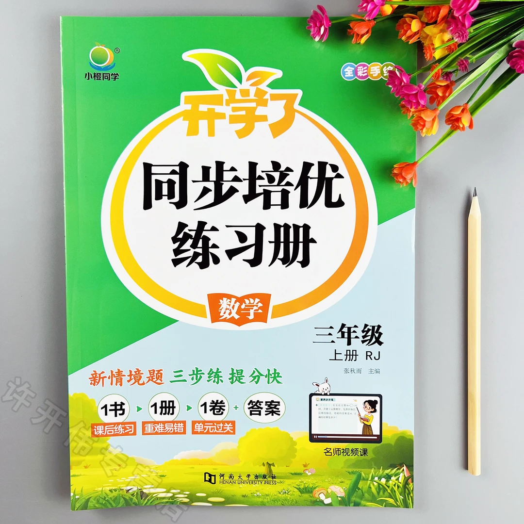 人教版数学一课一练三年级上册数学同步练习册培优同步训练课课练
