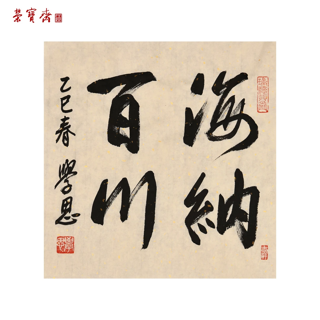 -13(F23032)《海纳百川》 书画 纸本 35*34cm