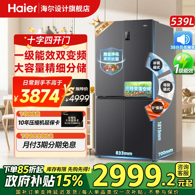 【爆款专属】海尔冰箱539升十字四开门一级双变频风冷无霜净味