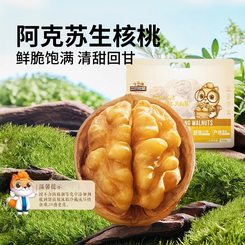 三只松鼠生核桃500g香脆核桃大果新疆饱满薄皮核桃坚果干果零食by
