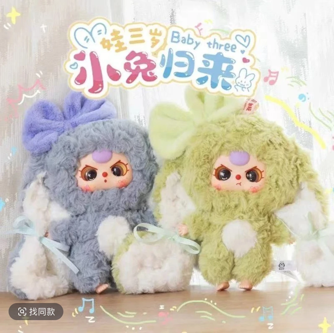 【盲盒代拆】娃三岁小兔归来毛绒盲盒公仔礼物挂件摆件