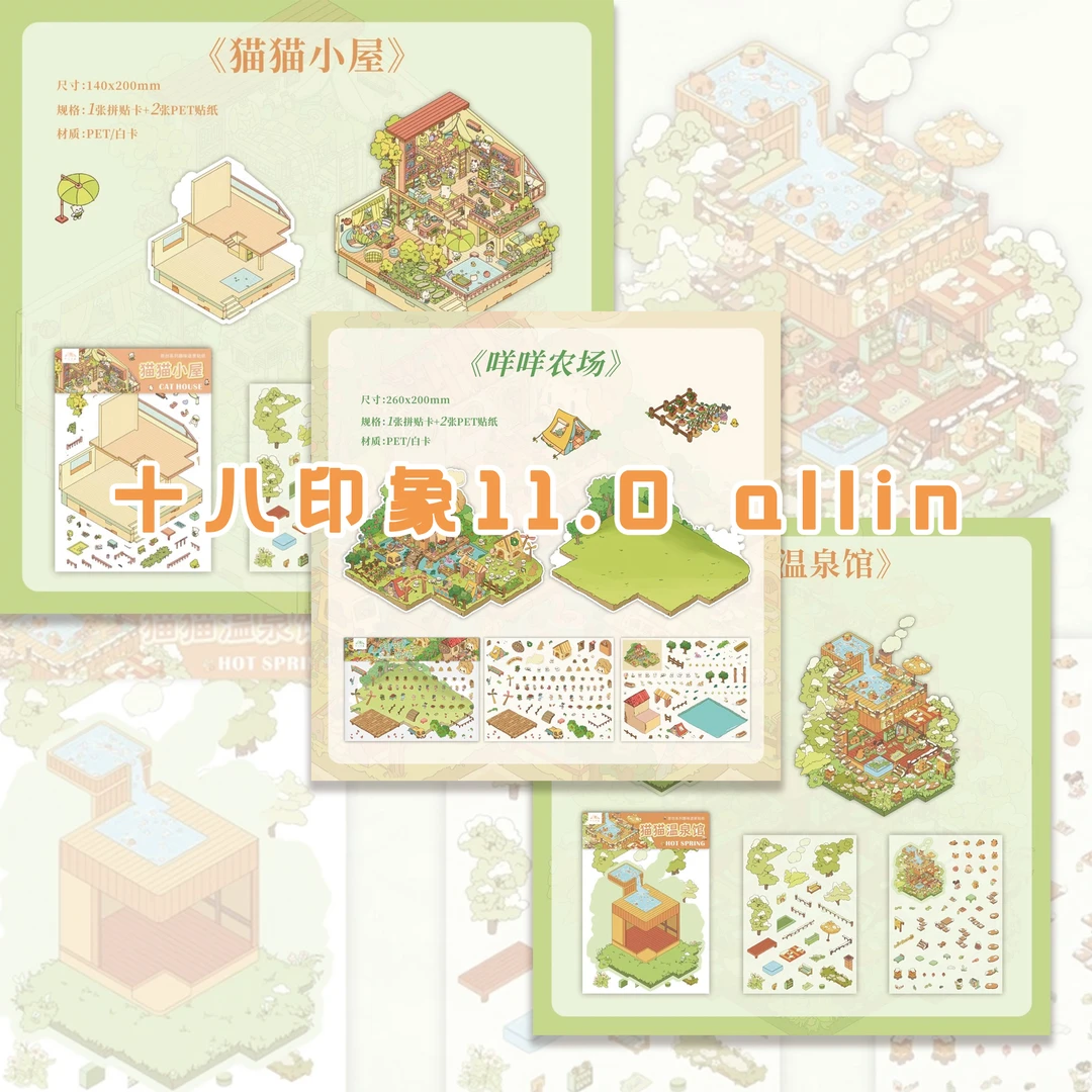 十八印象11.0造景贴纸猫猫小屋系列亮膜diy微缩场景益智玩具贴画o