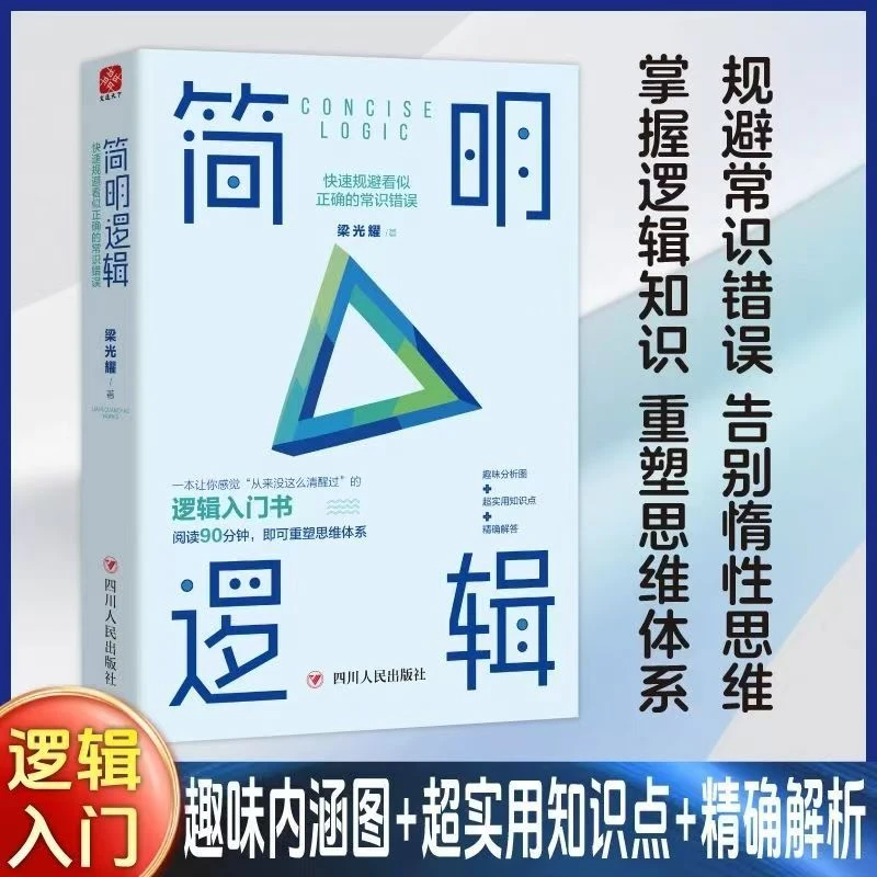 简明逻辑：快速规避看似正确的常识错误 逻辑入门书【三味文化】