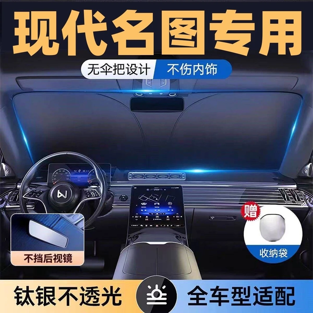 适用于现代名图镭射专用遮阳板罩伞挡防晒隔热前挡风玻璃汽车用品