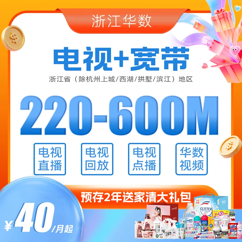 华数电视+宽带融合套餐（全省除杭州市区）