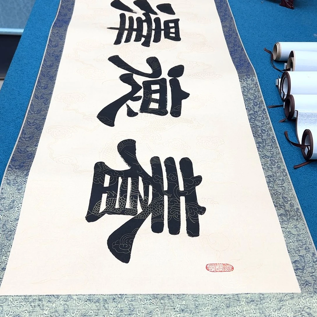 书法手工精装裱纯手写精品銘家假一赔万