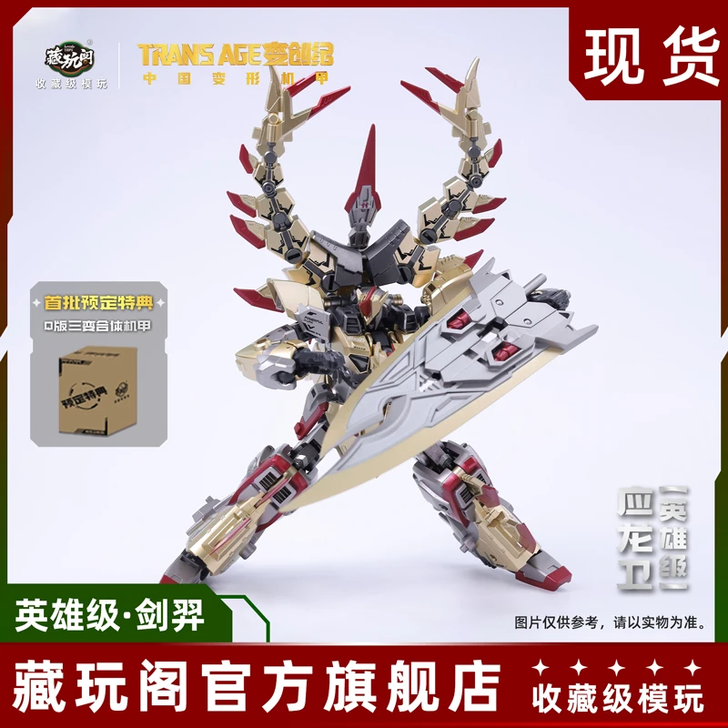 【DR】藏玩阁变创纪应龙卫圣龙焱君英雄级剑龙剑羿国创合体变形机甲