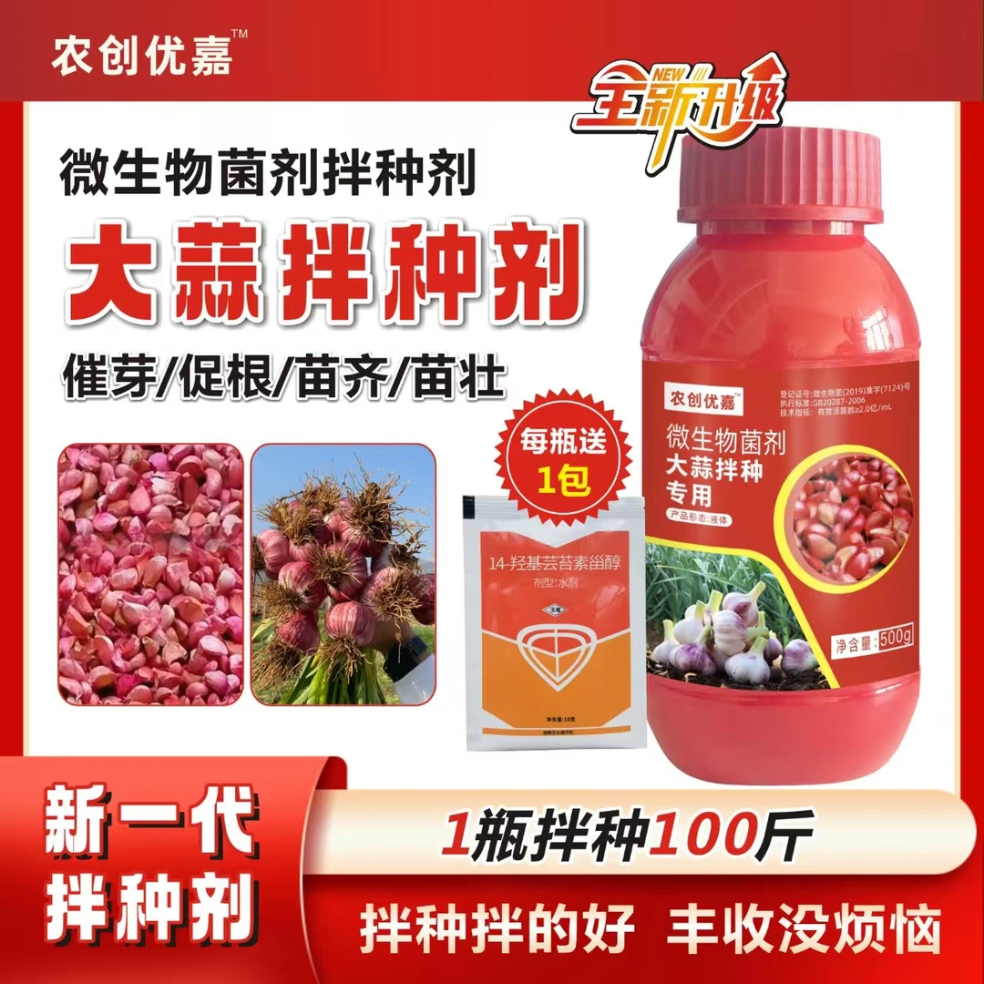 大蒜拌种剂催芽生根壮苗防病抗菌包衣剂提质增产新一代拌种神器
