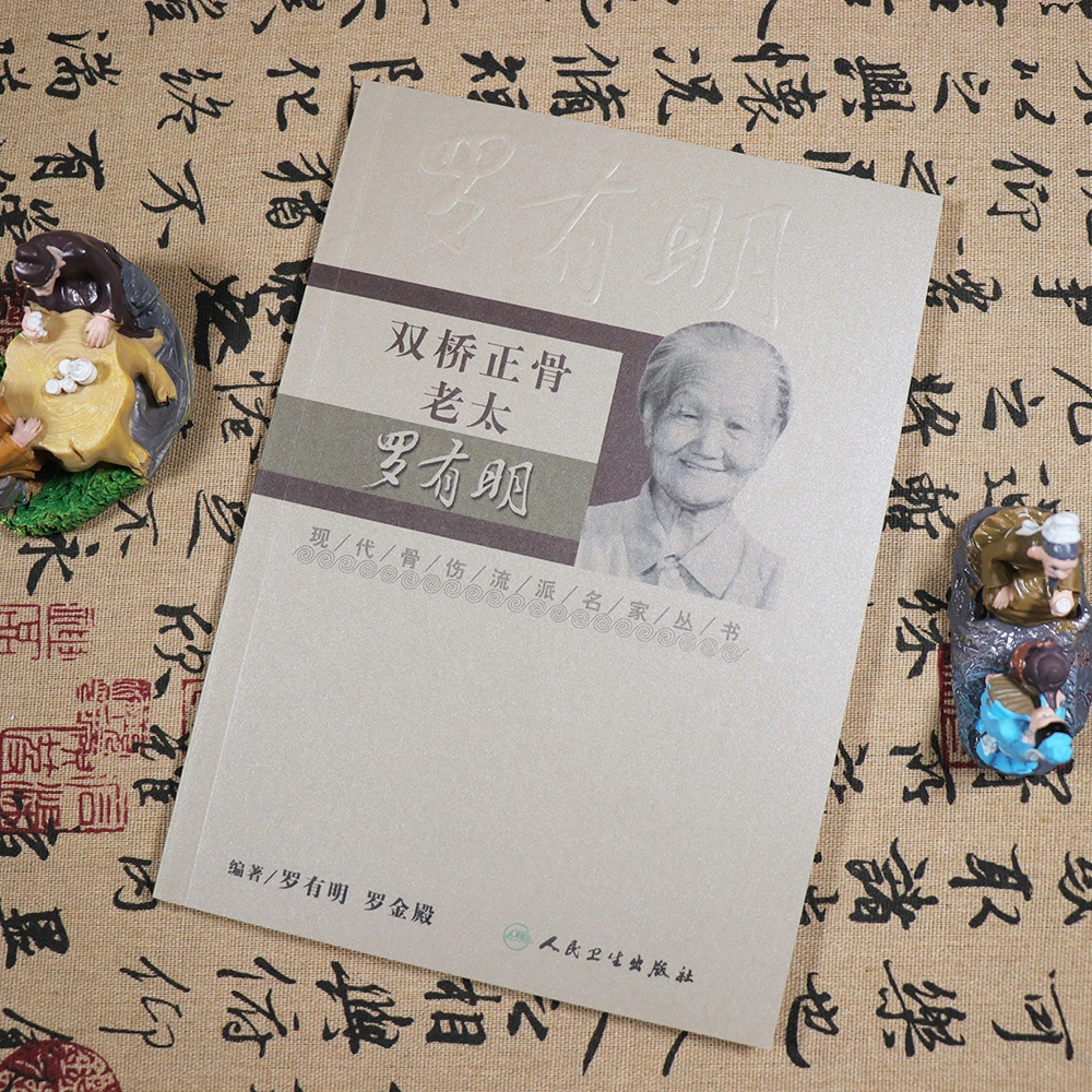 双桥正骨老太罗有明正骨手法书籍秘诀疗法全新正版名家丛书医案