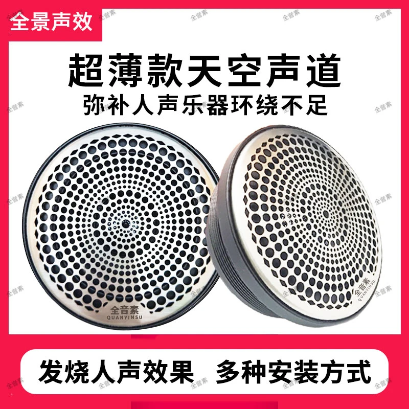 全音素中音喇叭汽车超级中置音箱环绕天空声道扬声器发烧音响改装