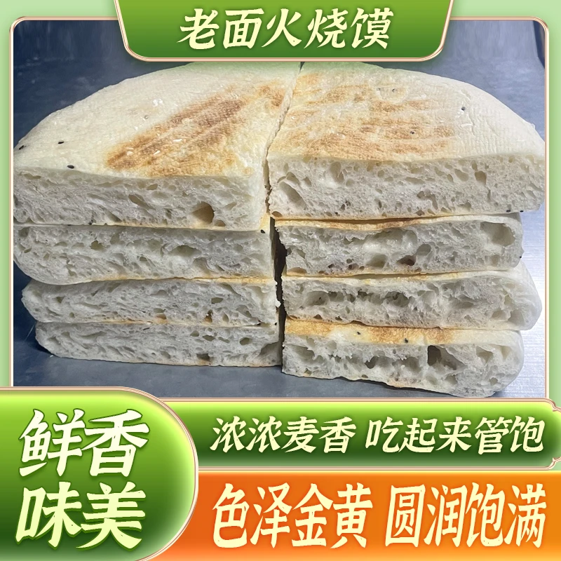 湖北特产面饼火烧馍方便食品老面饼剁馍半成品纯碱发面饼蜂窝大饼