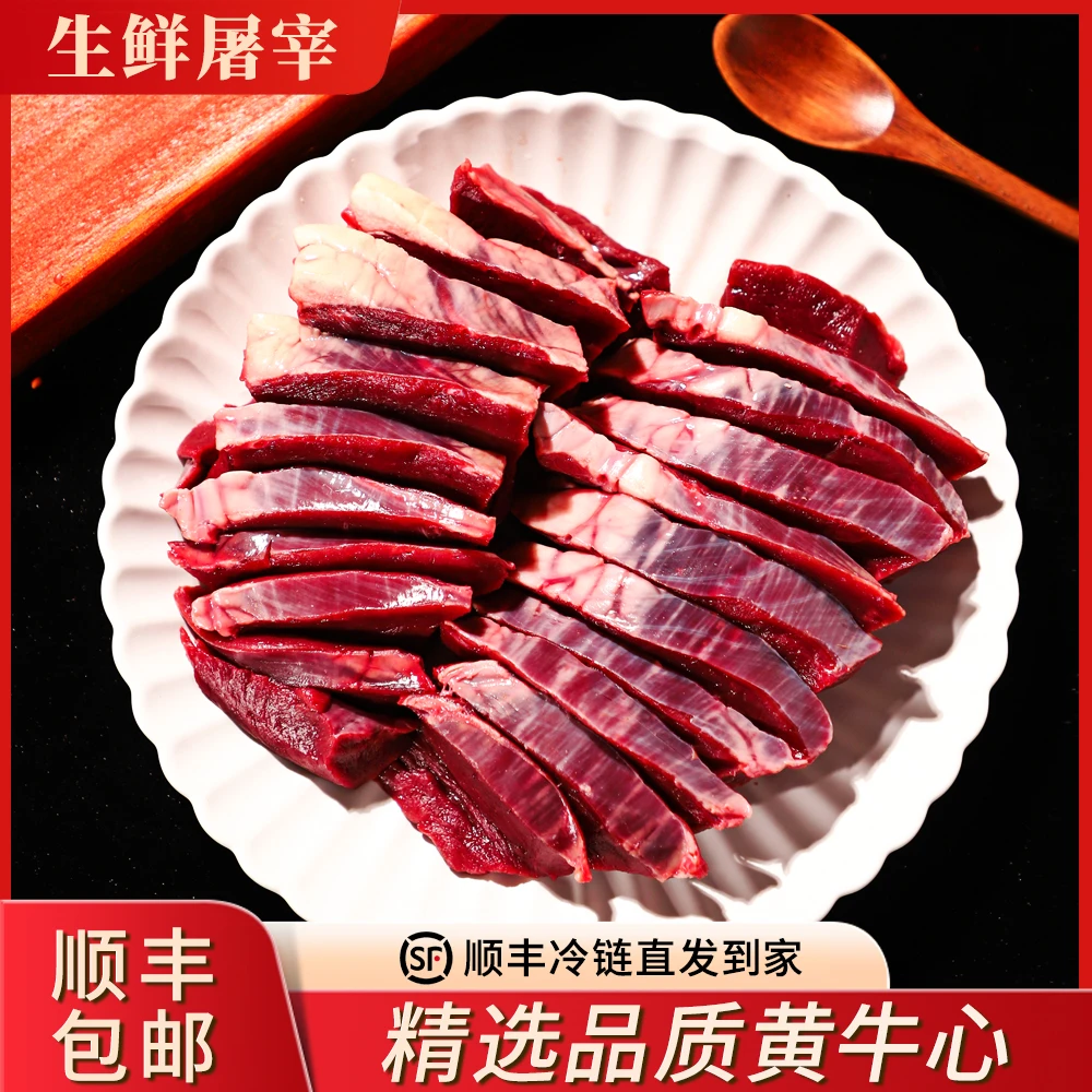 精选黄牛牛心 新鲜 火锅 食材 农家 散养 卤味