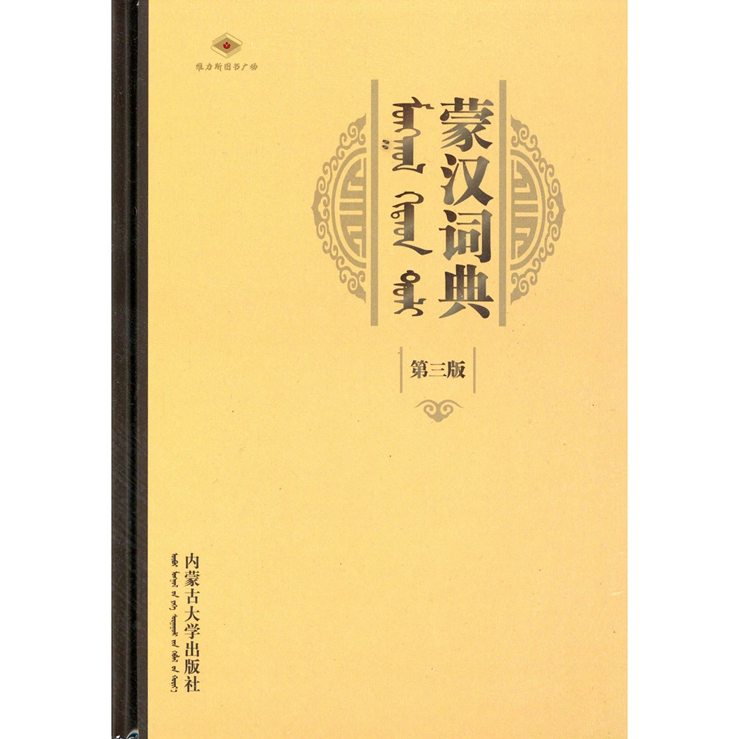 蒙汉词典第3版（内大社）维力斯
