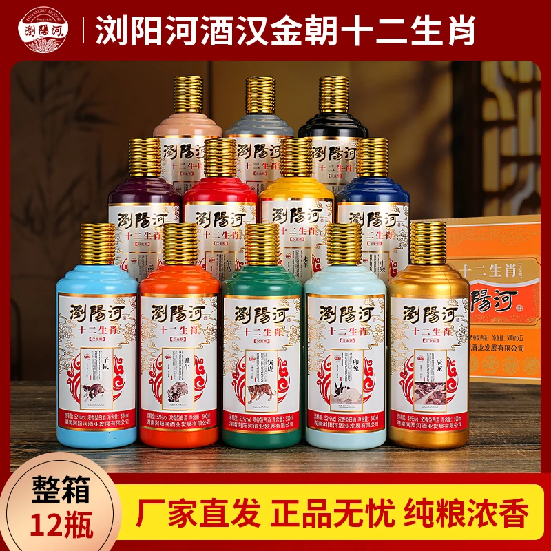 浏阳河酒汉金朝十二生肖浓香型52度白酒礼盒装51-60度