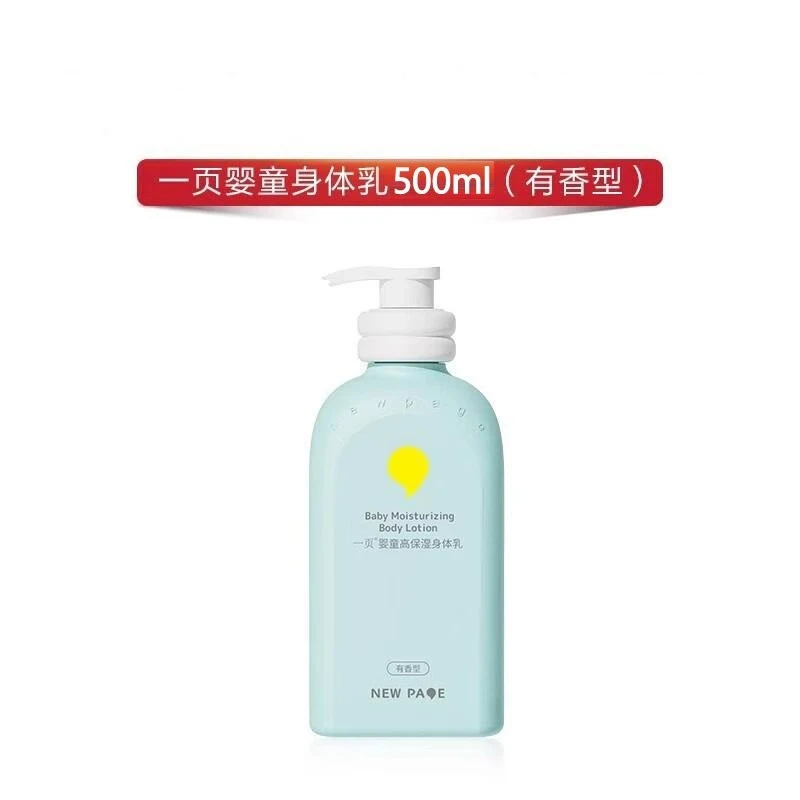 一页婴童高保湿身体乳（有香型）500ml