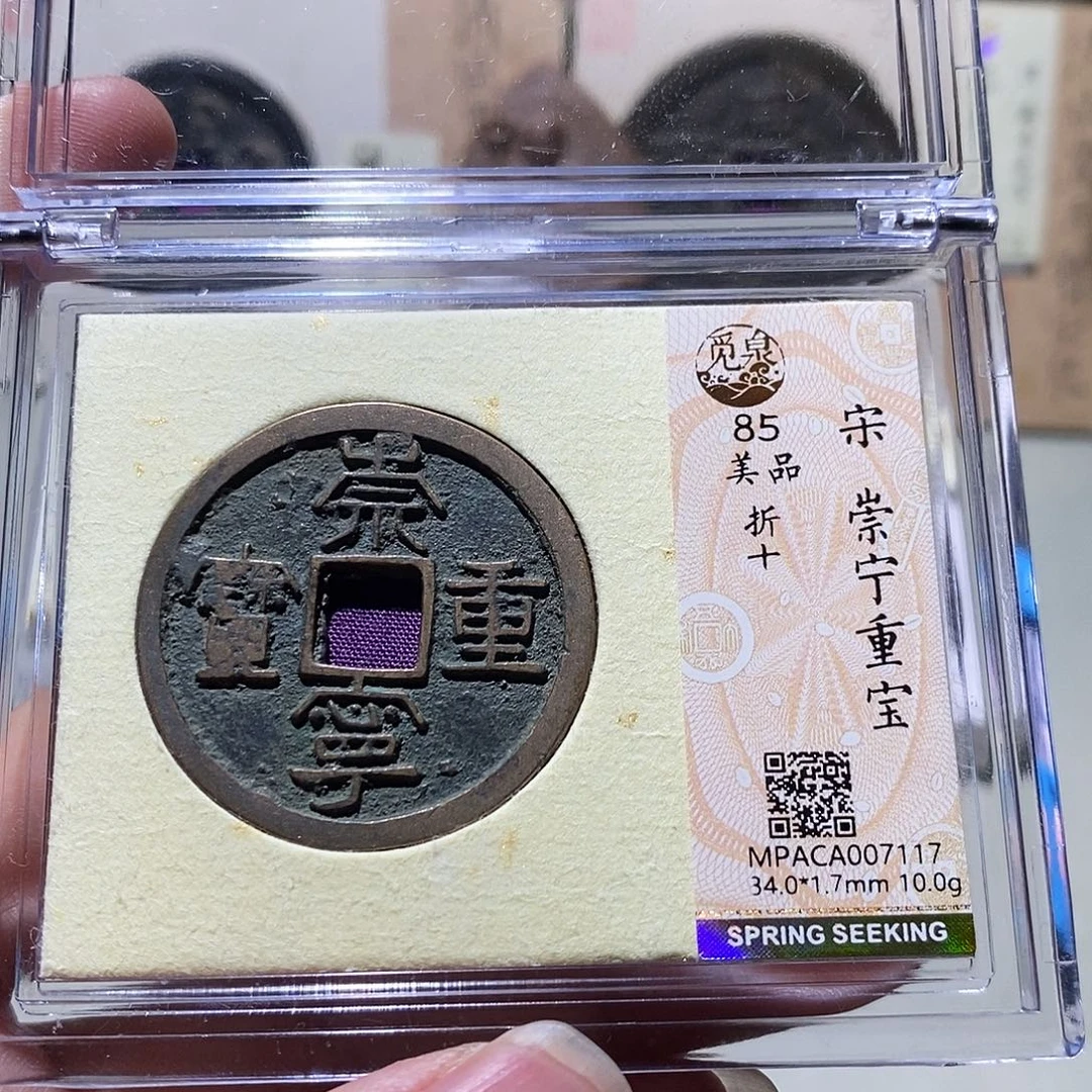 境***哥铜觅泉评级85分宋钱