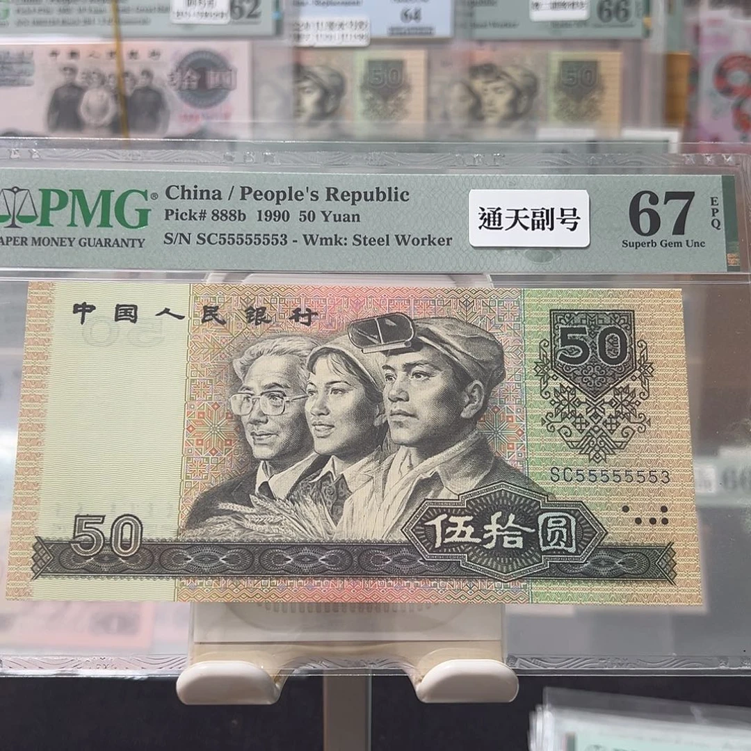 9050通天副品七挂一55555553