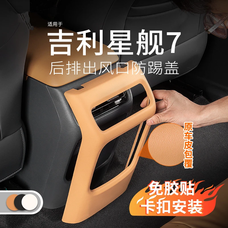 适用吉利银河星舰7后排空调防踢盖板出风口盖防护装饰用品配件