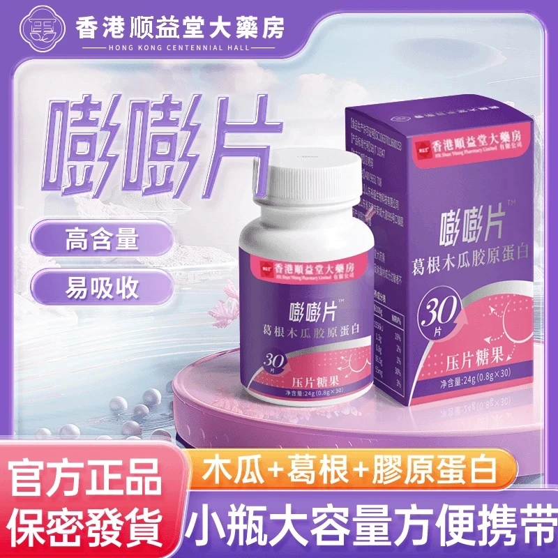【官方正品】嘭嘭片香港顺义堂植物萃取葛根木瓜胶原蛋白压片糖内服