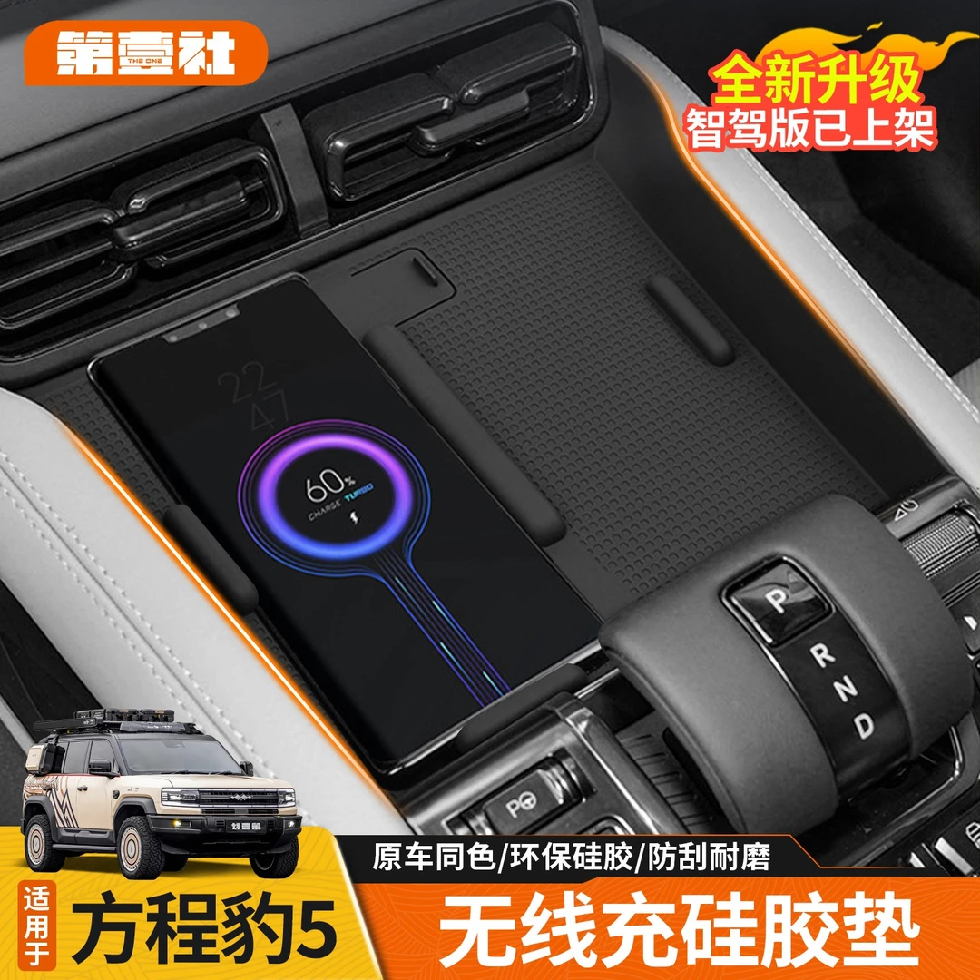 适用于方程豹5智驾版中控无线充硅胶垫防滑耐脏垫中控储物收纳盒