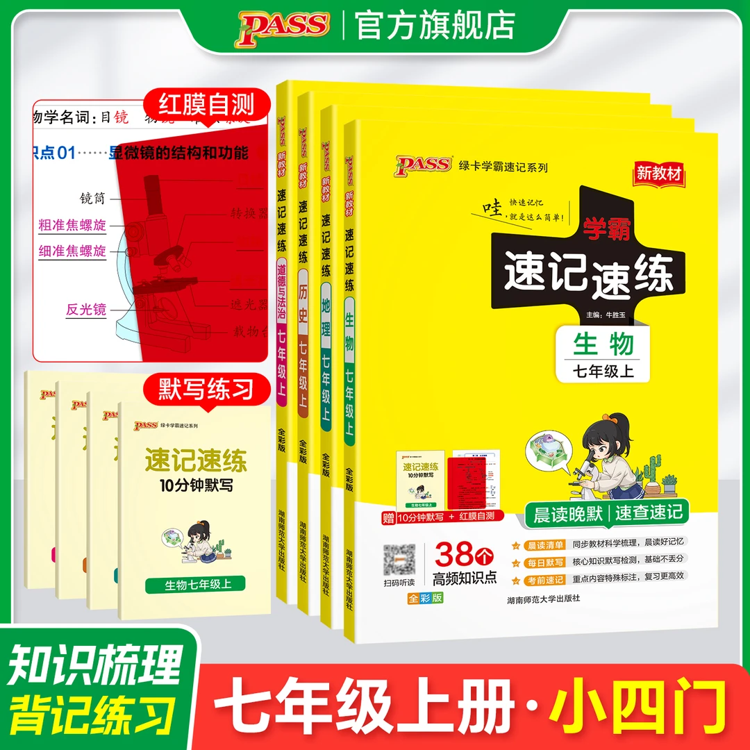 PASS【绿卡】政史地生 七年级26秋初中学霸速记速练知识点 小四门 商品图