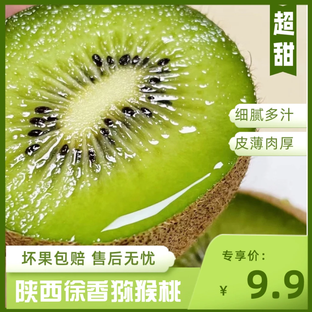 陕西周至徐香猕猴桃15枚奇异果绿心