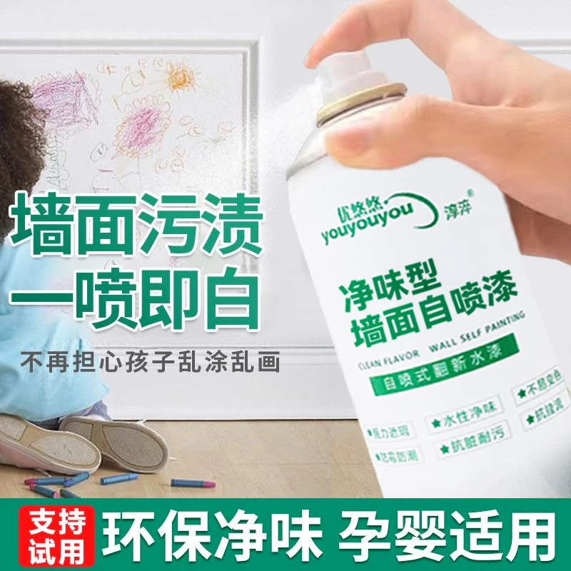 优悠悠墙面自喷漆 家用墙面发霉发黄划痕防水白色环保翻新补墙漆