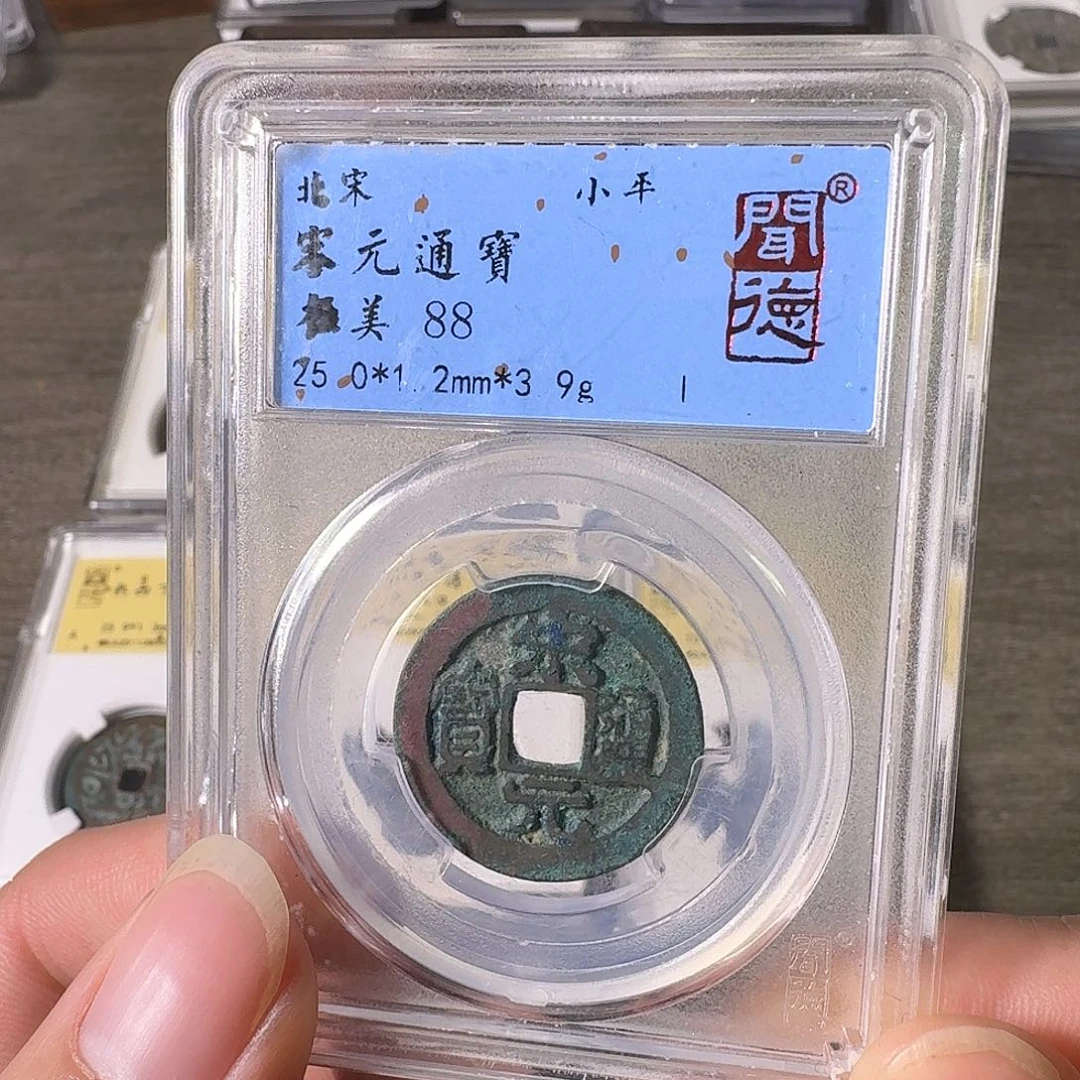 铜A闻博文化宋元通宝